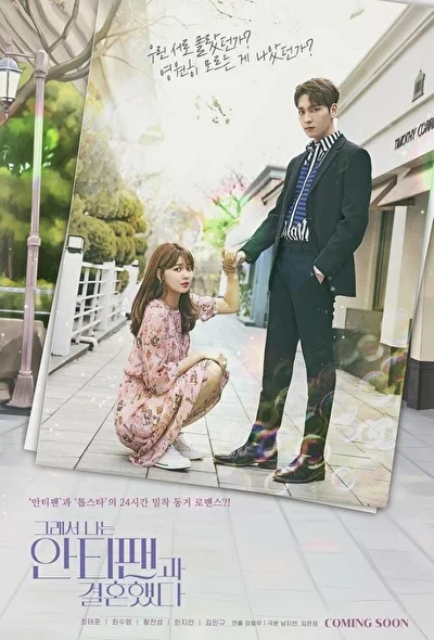 Постер к Так я женился на антифанатке (2021)