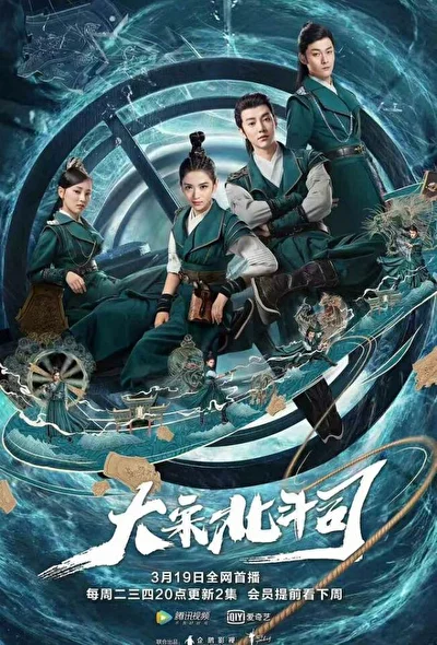 Постер к Ведомство «Большая медведица» империи Сун (2019)