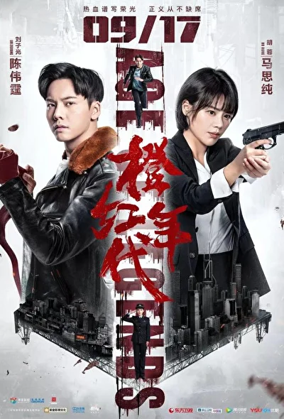 Постер к Эпоха легенд (2018)