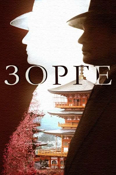 Постер к Зорге (2019)